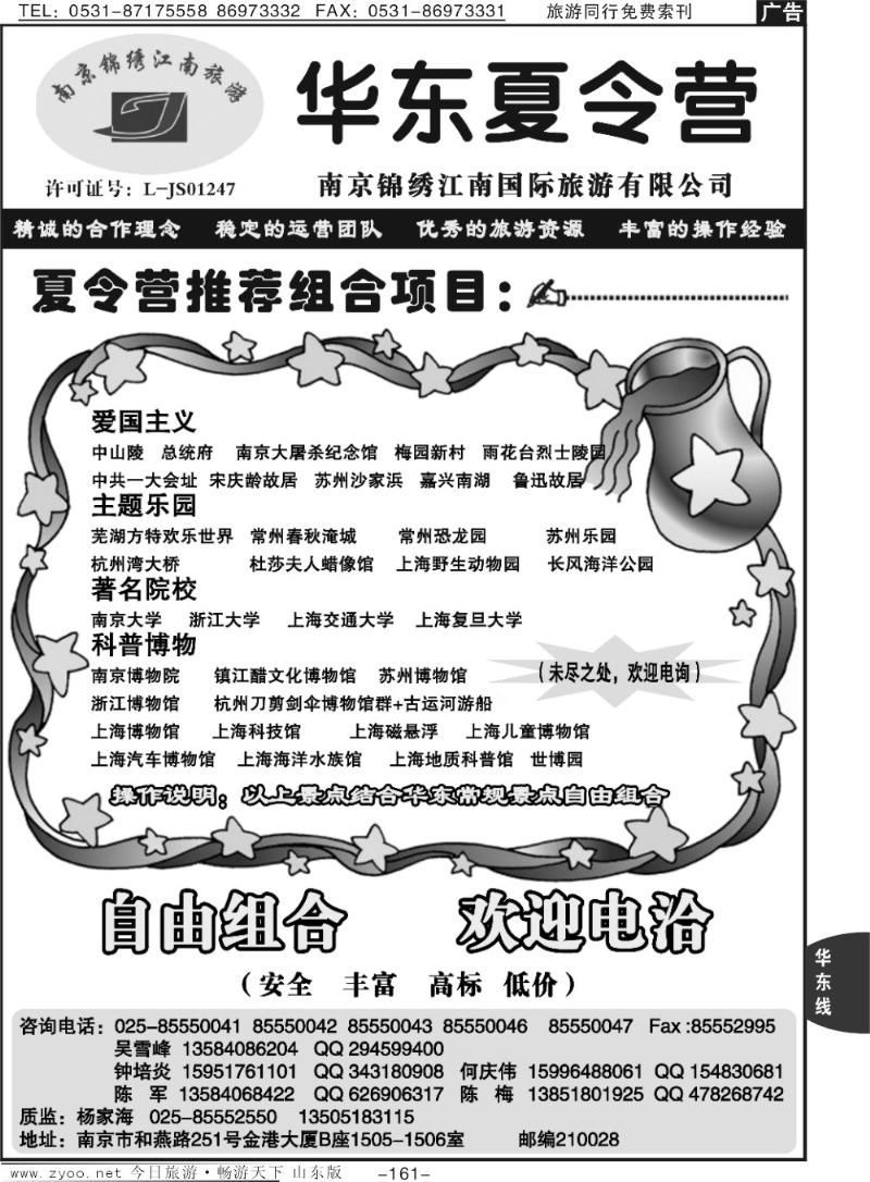 161p南京锦绣江南国际旅行社—夏令营专线