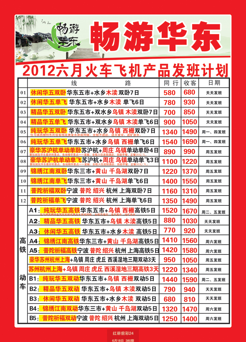 红册前彩24畅游华东1