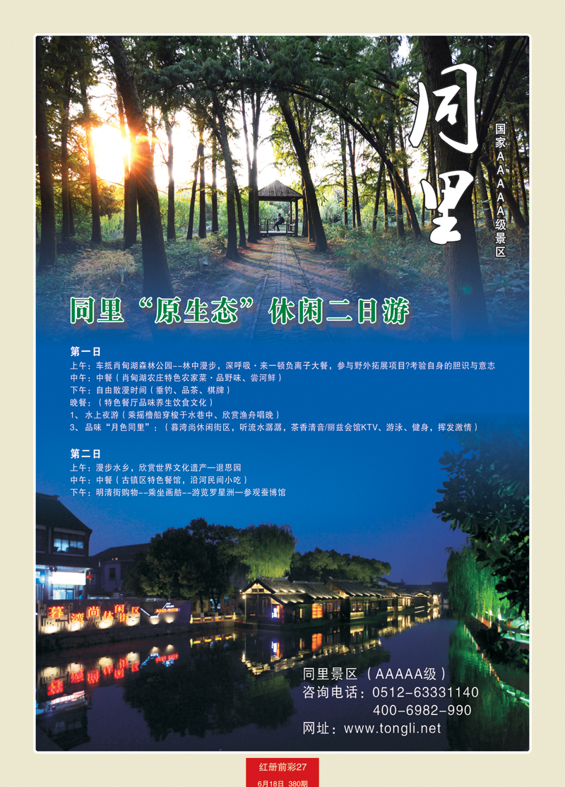红册前彩27丰饶鱼米地、幽雅水之乡—吴江同里2