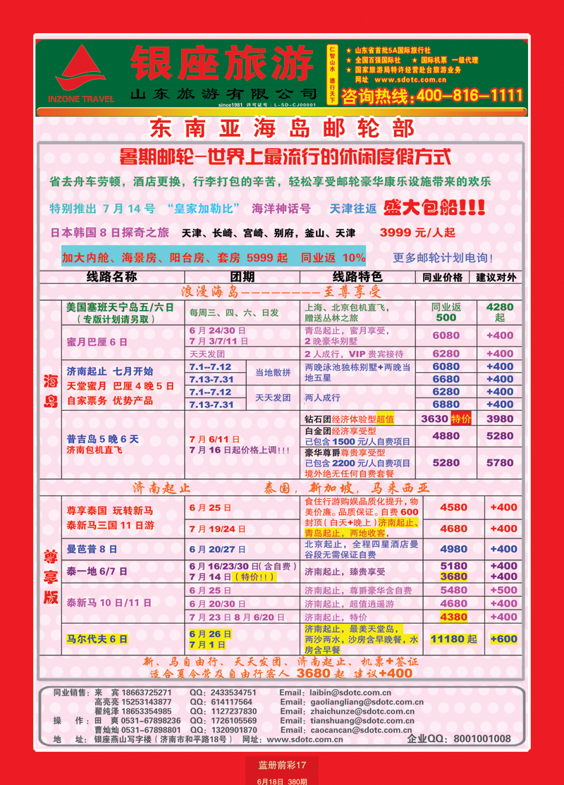 蓝册前彩17山东旅游—山东银座旅游集团44东南亚