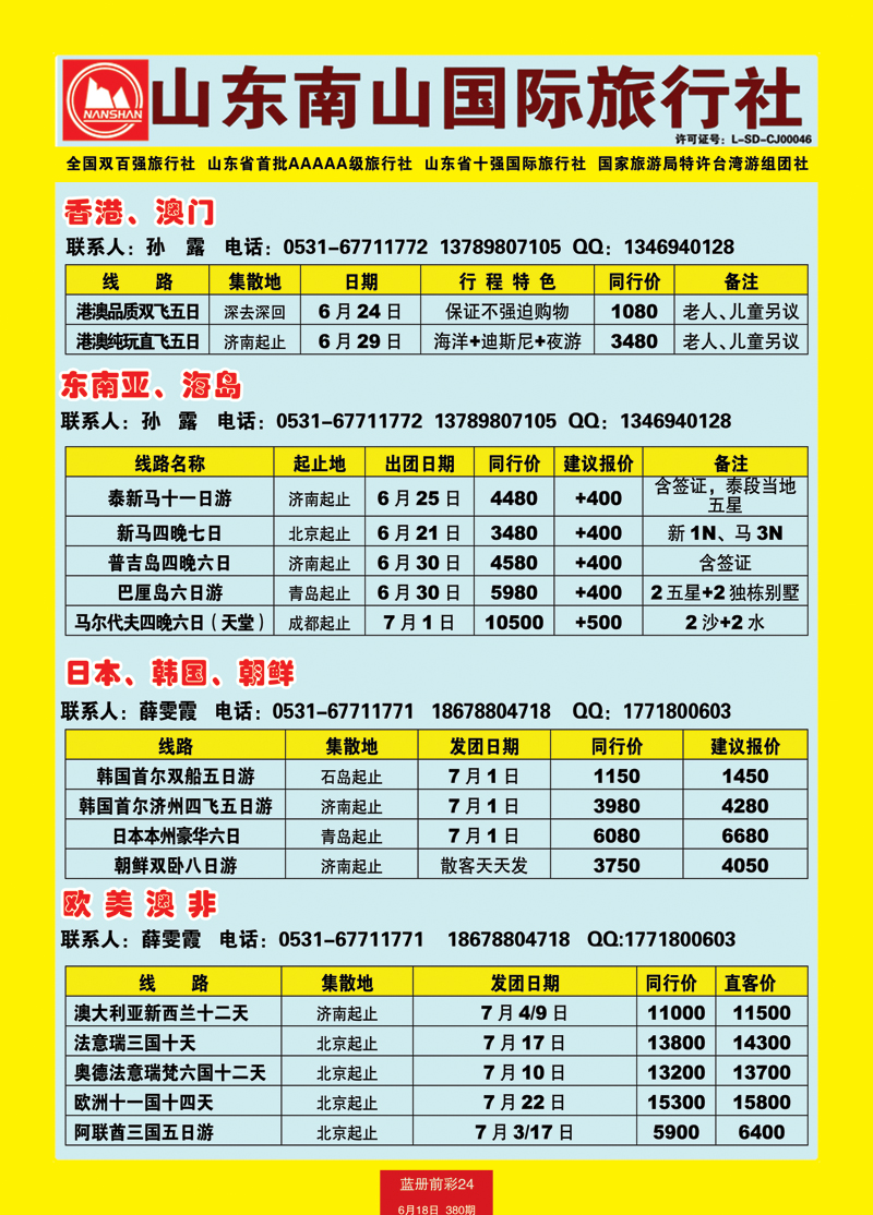 蓝册前彩24山东南山国际旅行社1副本