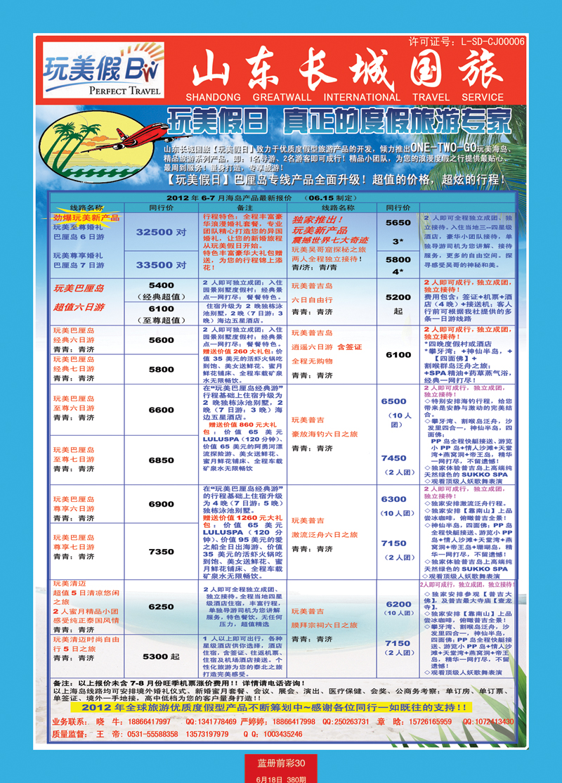 蓝册前彩30玩美假日——山东长城国旅1
