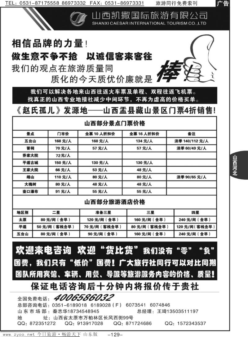 129p山西凯撒国旅（全国免费电话4006586032）