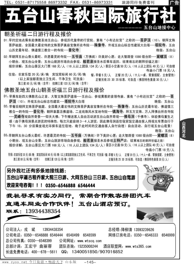 145p五台山春秋旅行社