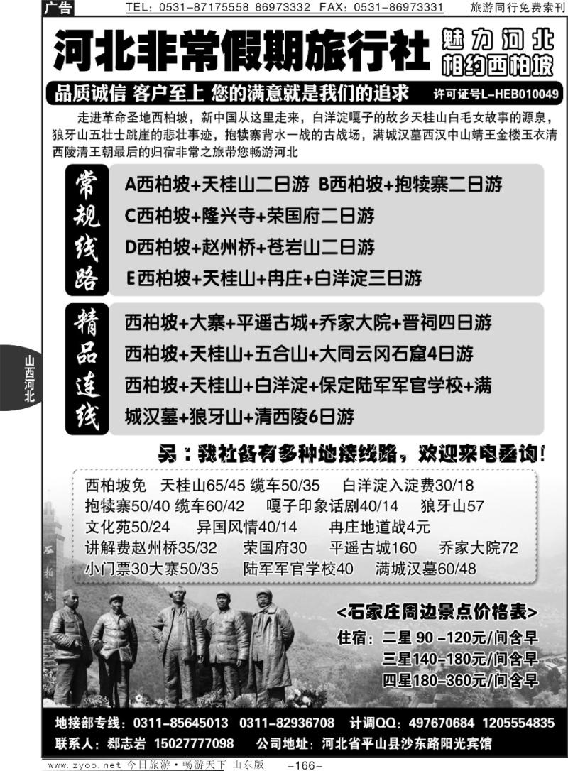 166p河北非常假期旅行社