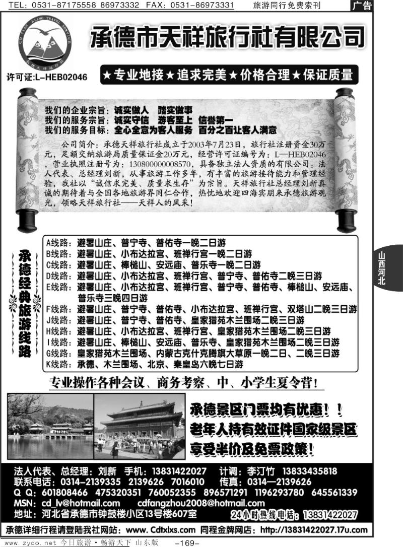 169p承德专线·承德天祥旅行社有限公司