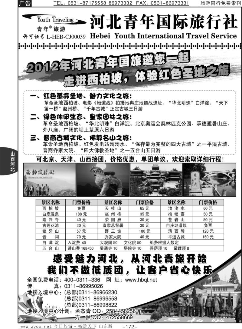 172p西柏坡地接·河北青年国际旅行社总社