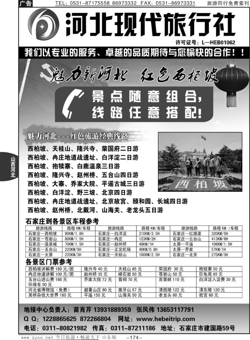 174p红色西柏坡专业地接-河北现代旅行社