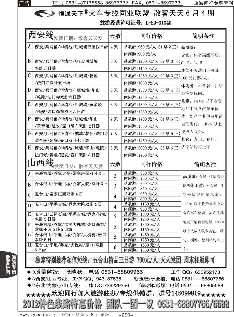 260p恒通天下—火车专线—散客天天