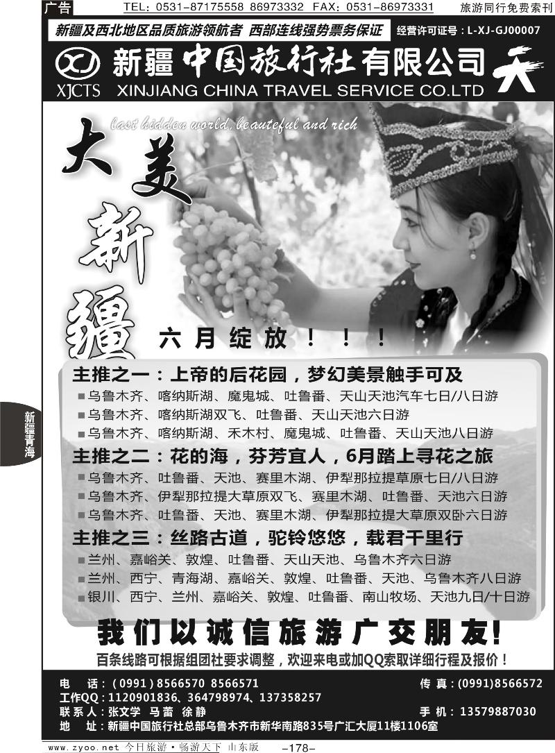 178p畅游西部—新疆中国旅行社