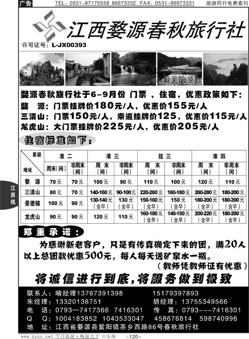 120p婺源春秋旅行社