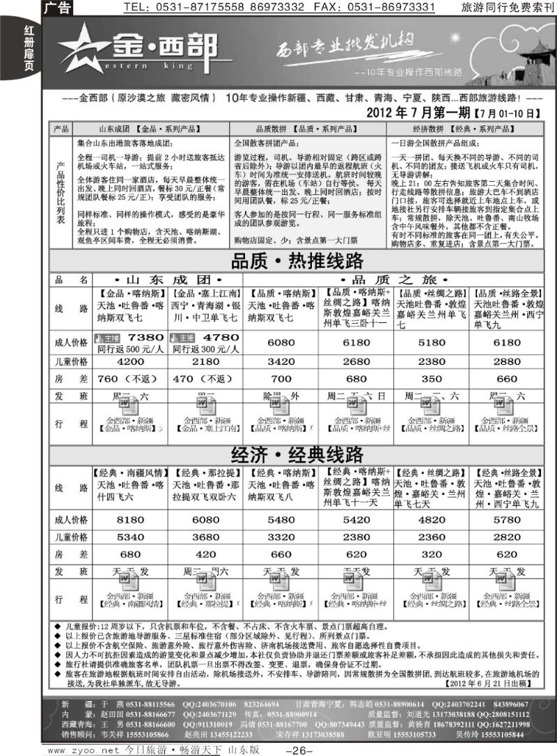 红册扉页26p金西部·（原沙漠之旅）·内蒙、西安专线