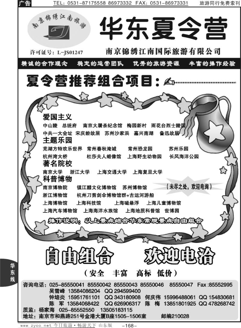168p南京锦绣江南国际旅行社—夏令营专线