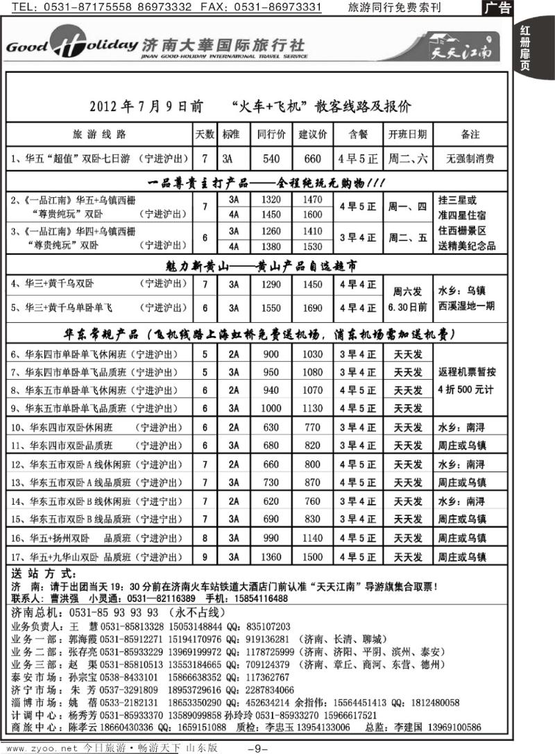 红册扉页9p济南大华国际旅行社—华东专线