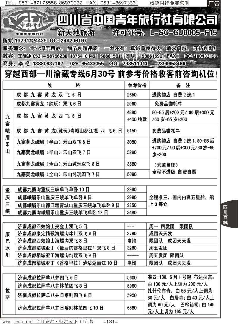 131p四川省中国青年旅行社有限公司