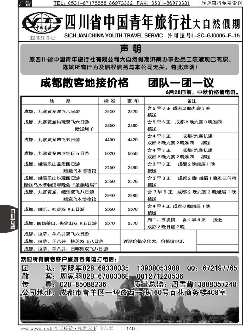 140p四川省中国青年旅行社 大自然假期