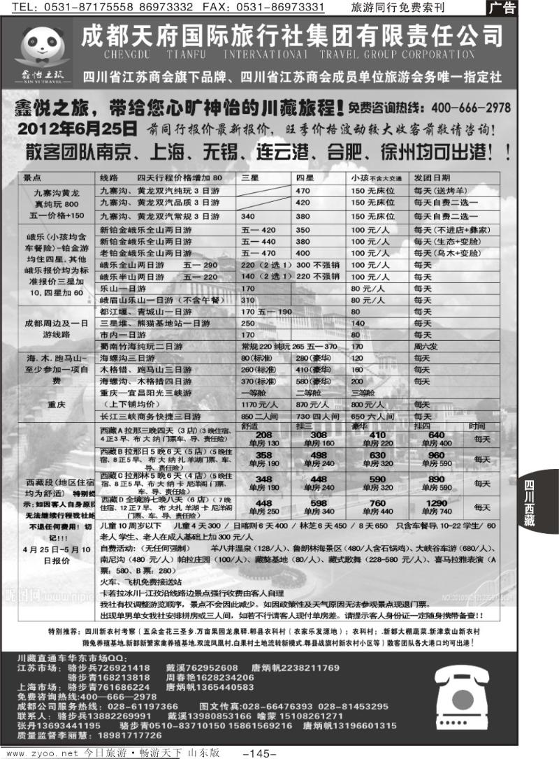 145p成都天府国际旅行社集团川藏专线—骆步兵