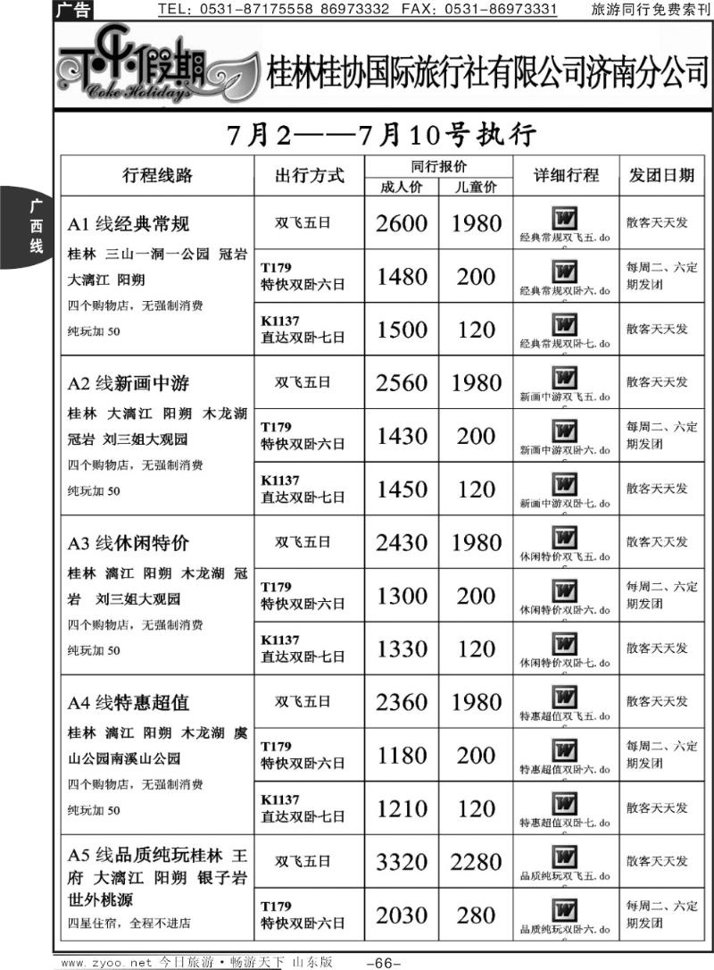 66p可乐假期-桂林桂协国际旅行社