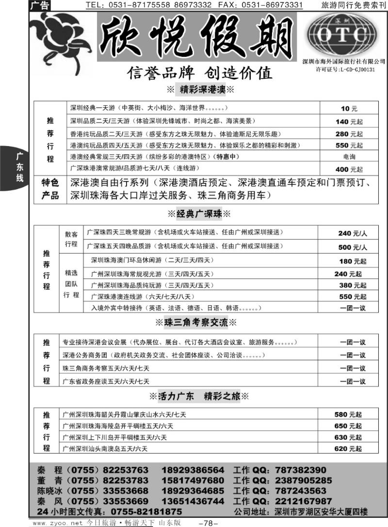78p广深珠港澳地接—深圳海外欣悦假期