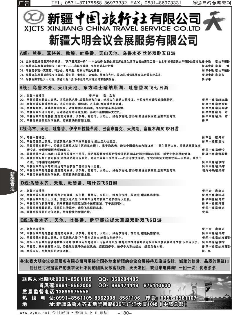 180p新疆中国旅行社有限公司—大明会议服务有限公司蓝100-200页