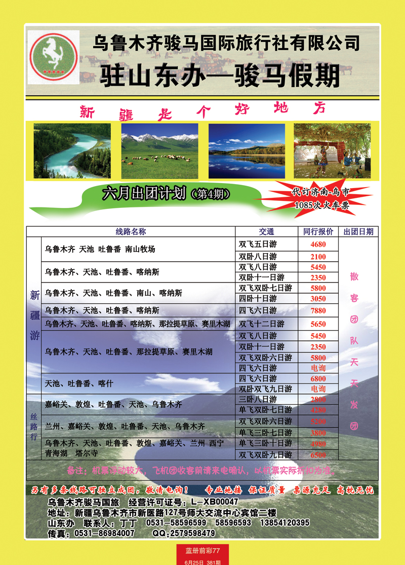 蓝册前彩77骏马假期——新疆