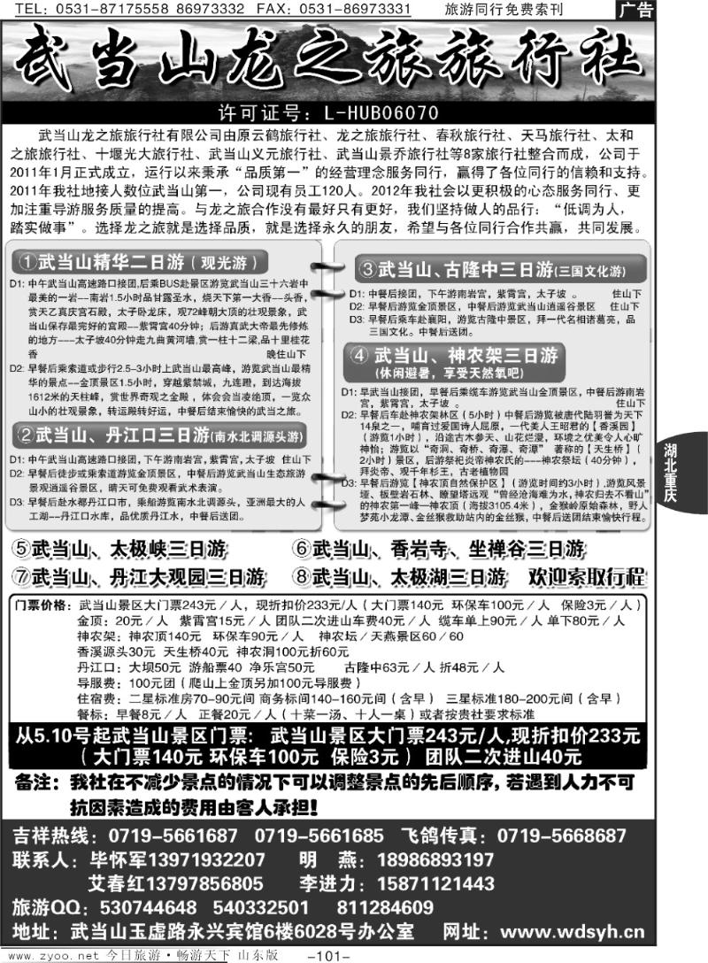 101p武当山龙之旅旅行社