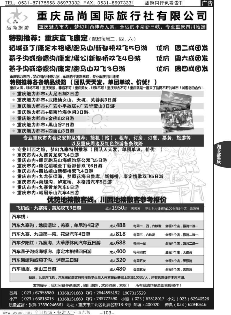 103p重庆品尚国旅—直飞康定、重庆、四川地接