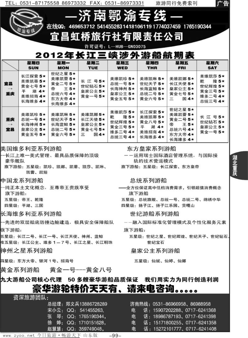 99p宜昌虹桥旅行社—济南鄂渝专线