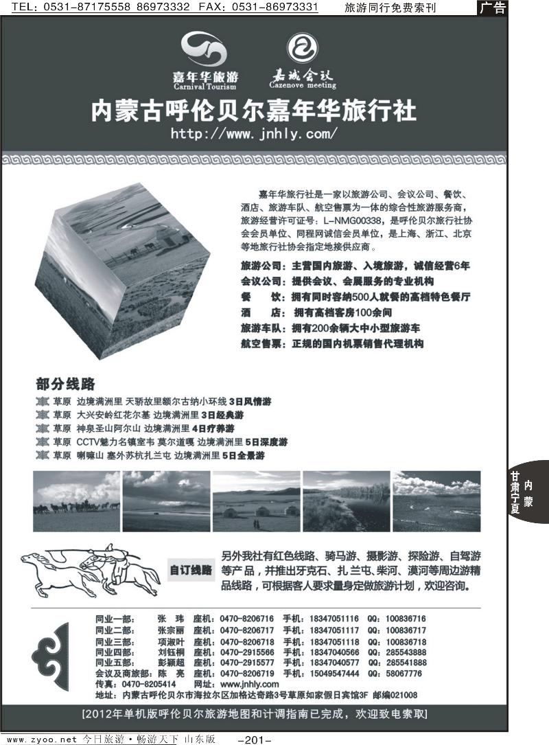 201p内蒙古呼伦贝尔嘉年华旅行社
