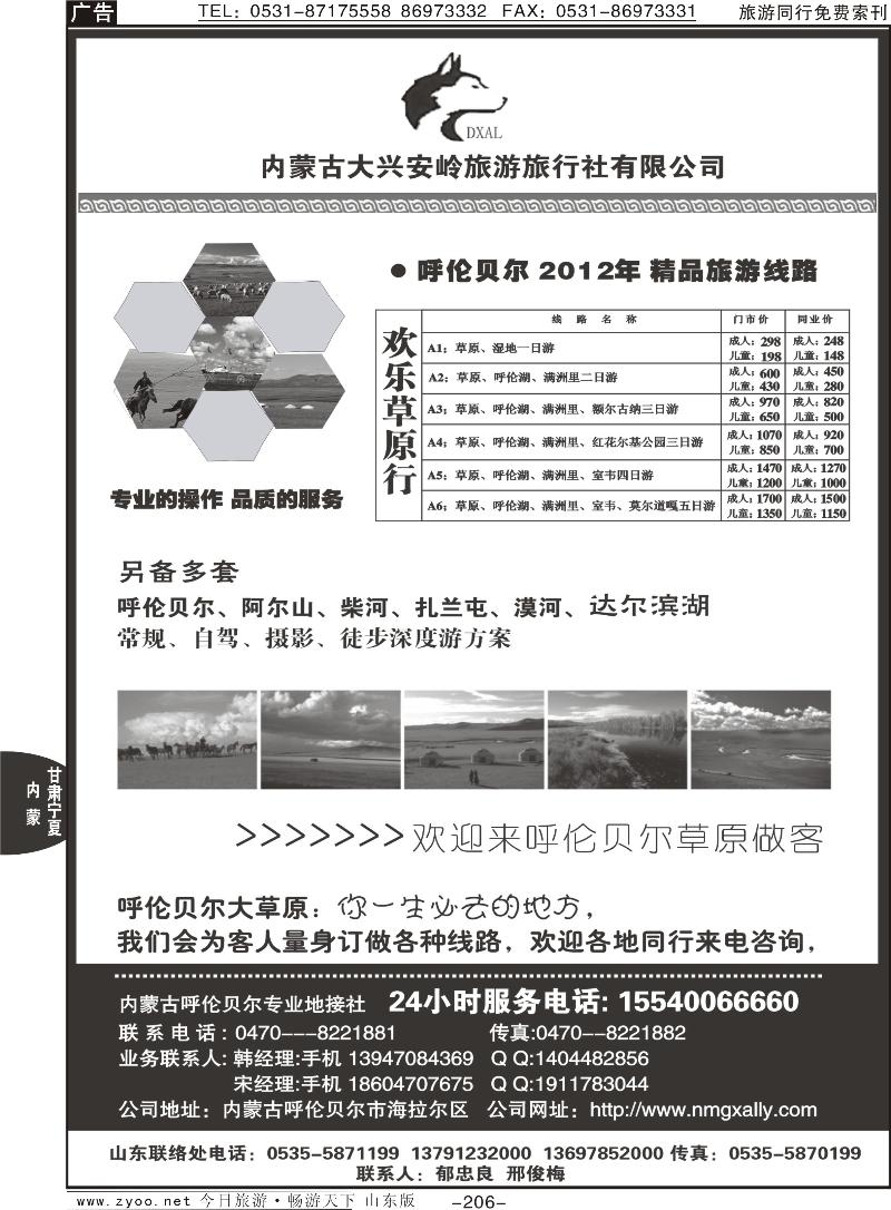 206p内蒙古大兴安岭旅行社