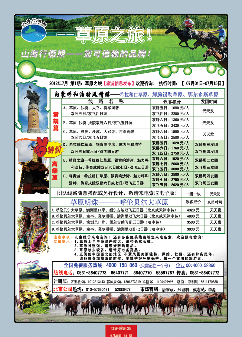 红册前彩29p山海行假期—草原专线