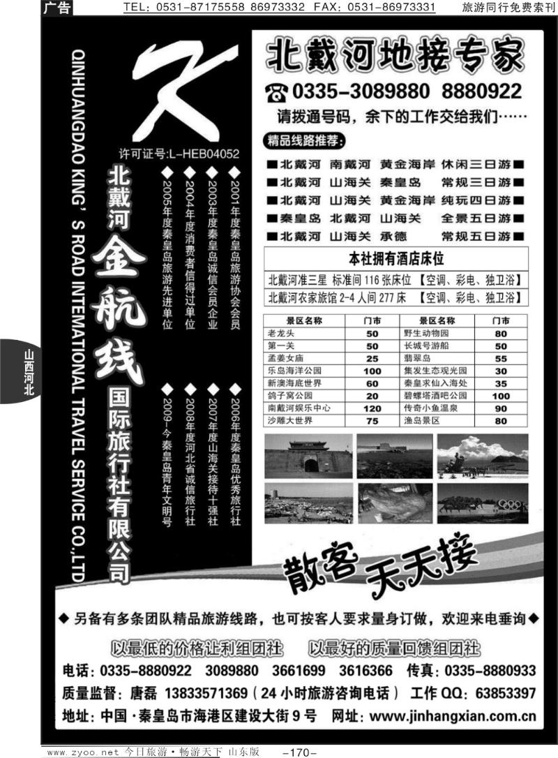 170p秦皇岛(北戴河）金航线国旅0335-8880922