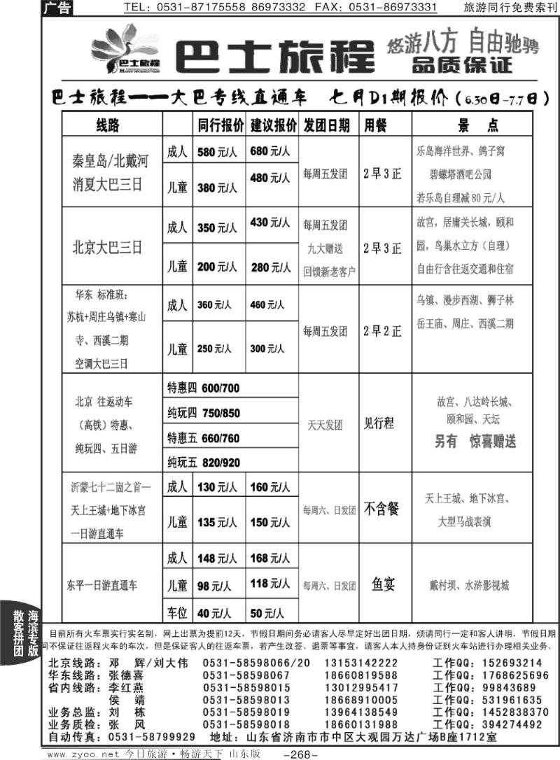 268p山东交运旅游集团—巴士旅程北京、秦皇岛线