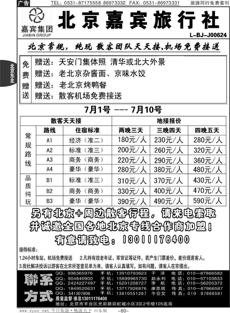 60p北京世纪嘉宾散客天天接