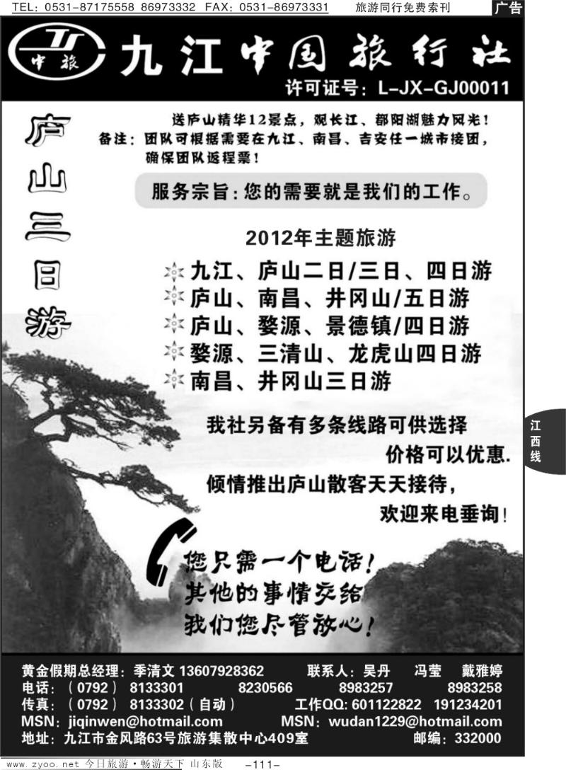 111p九江中国旅行社—季清文