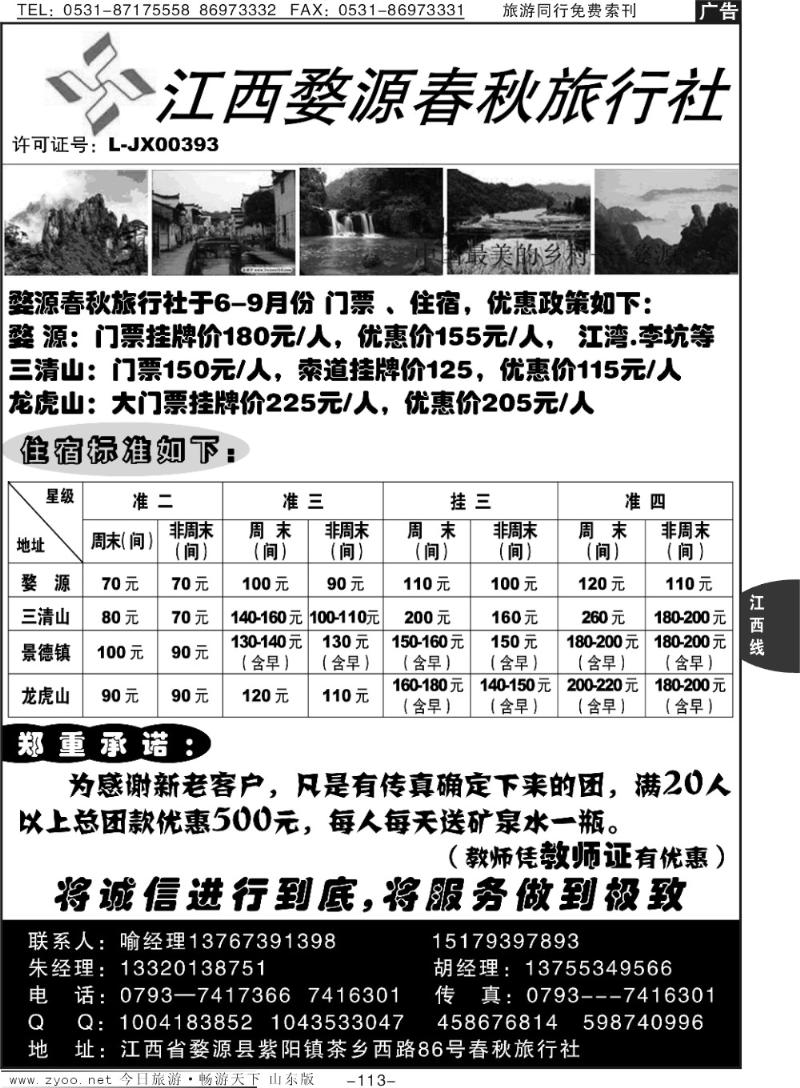 113p婺源春秋旅行社