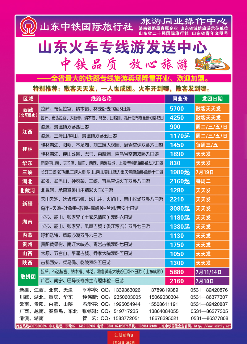 红册前彩8山东中铁国际旅行社
