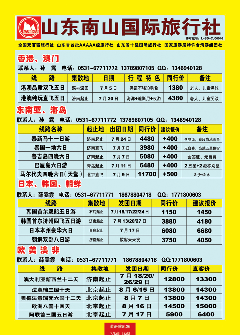 蓝册前彩26山东南山国际旅行社1
