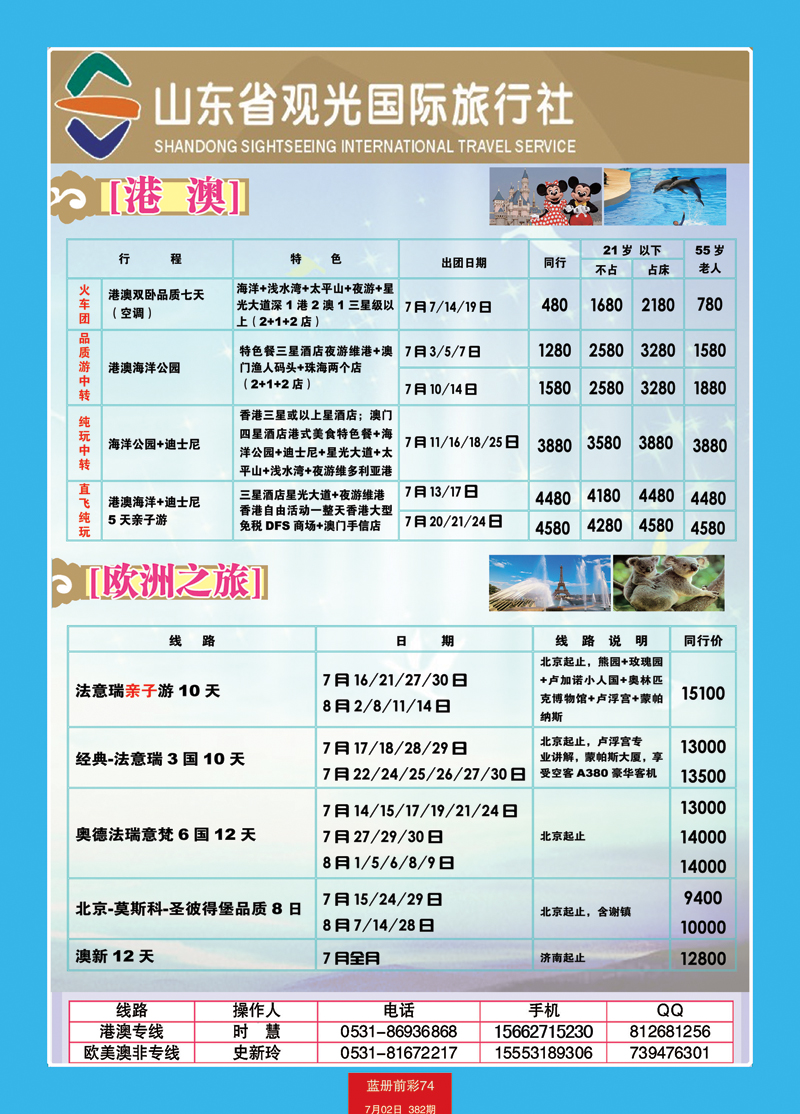 蓝册前彩74山东观光国旅— 欧洲港澳