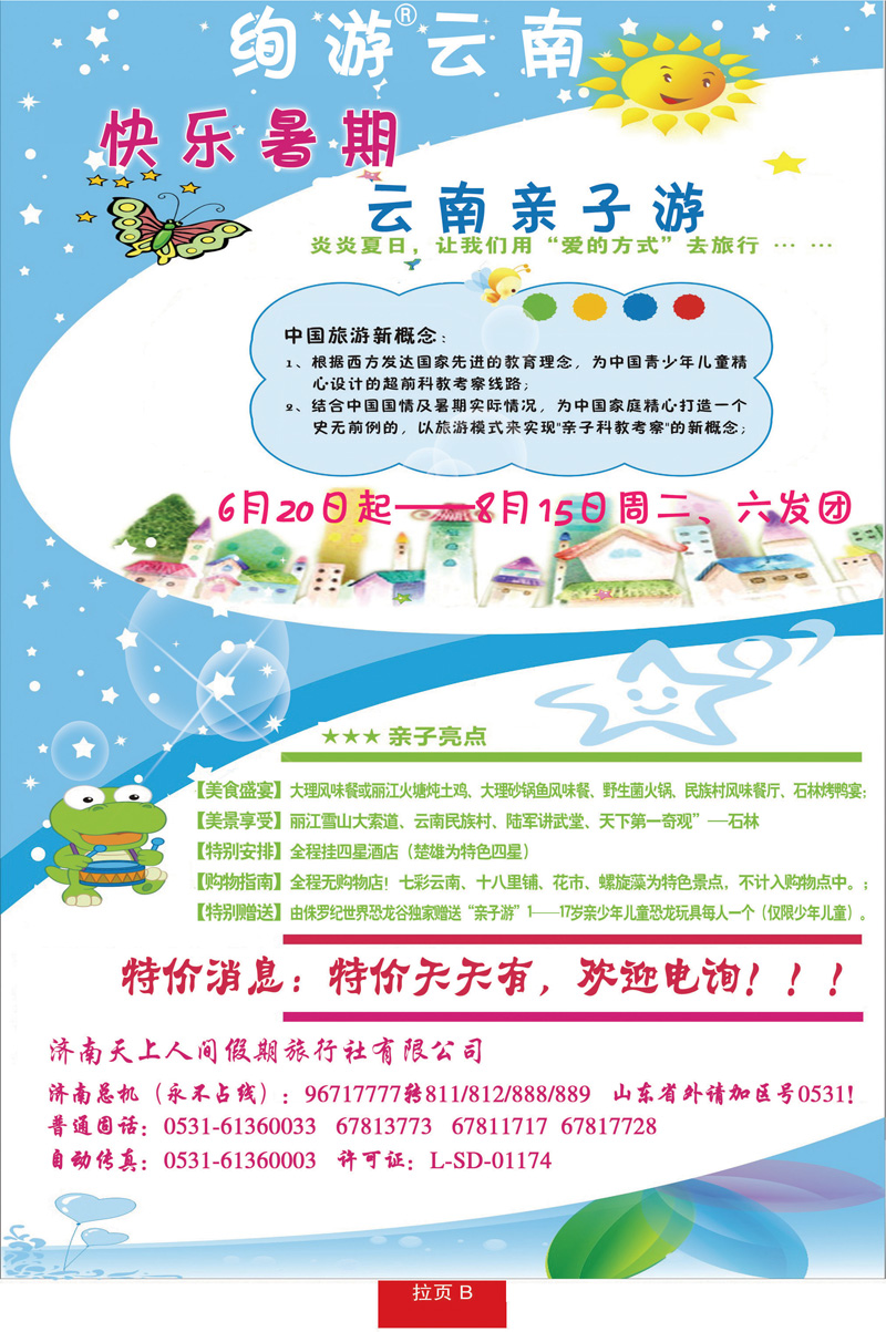 蓝册拉页B天上人间—云南专线