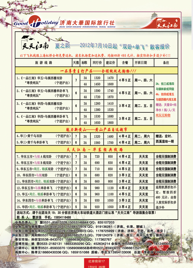 红册前彩17p济南大华国际旅行社—华东专线