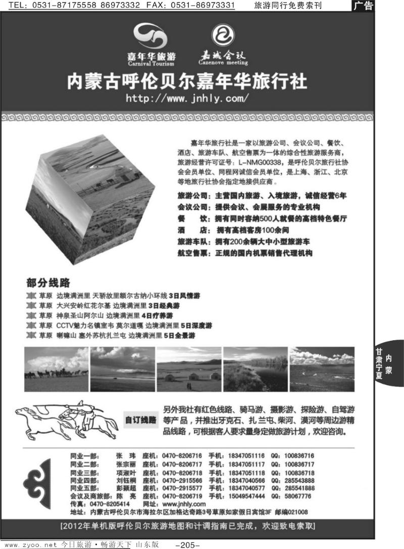 205p内蒙古呼伦贝尔嘉年华旅行社