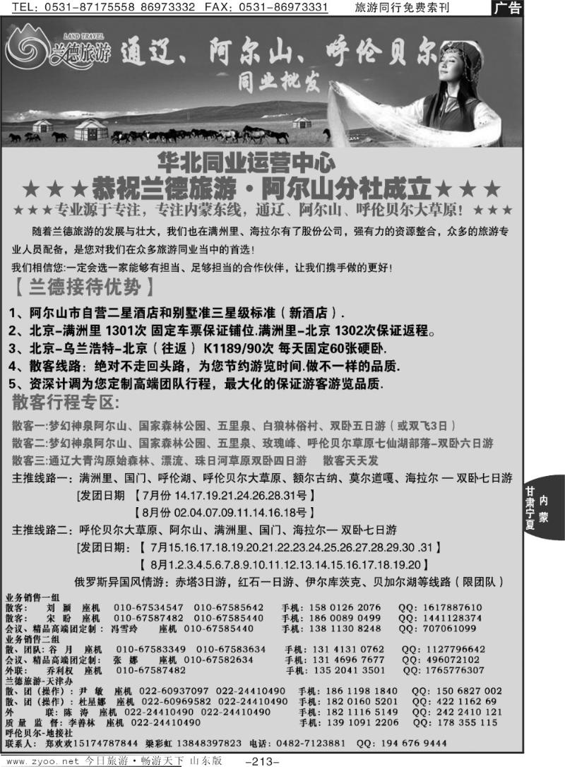213p兰德旅游-内蒙东线（呼伦贝尔）（山西、济南、河北）