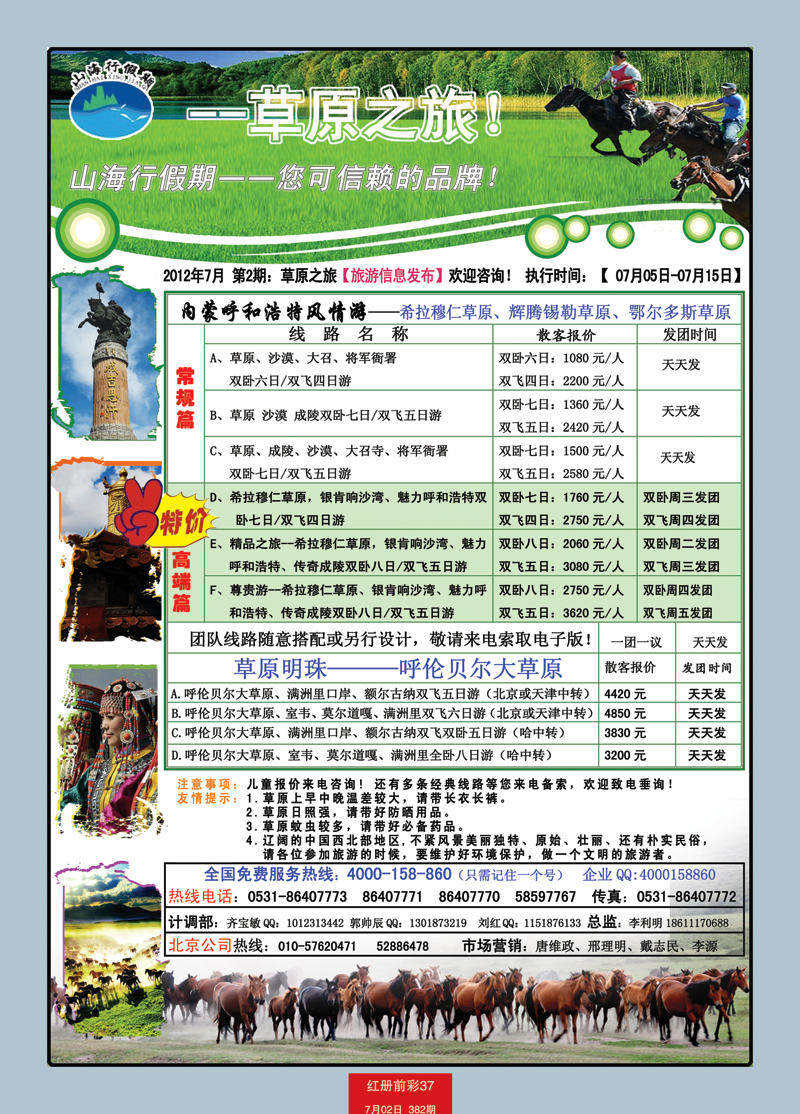 红册前彩37p山海行假期—草原专线