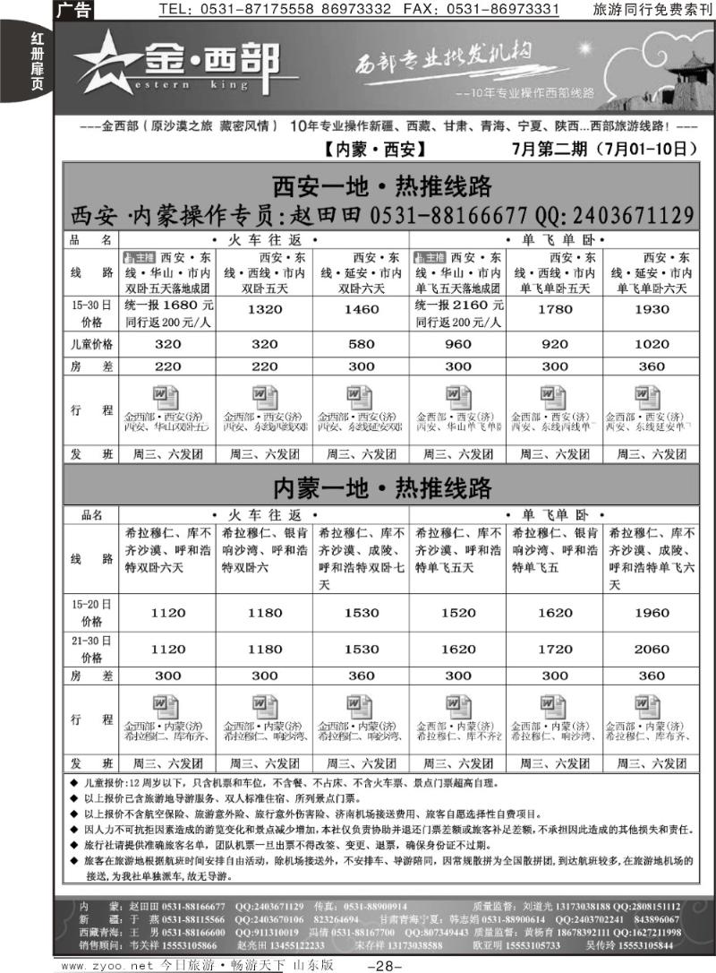 红册扉页28p金西部·（原沙漠之旅）·内蒙、西安专线