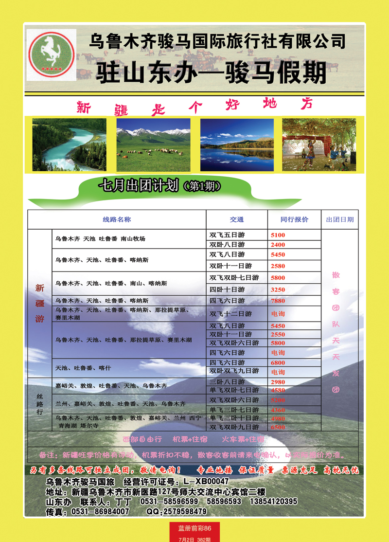 蓝册前彩86骏马假期——新疆 副本