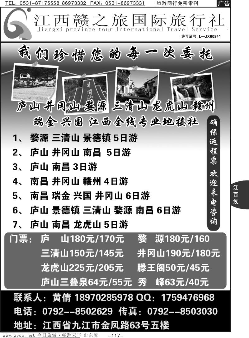 117p江西赣之旅国际旅行社
