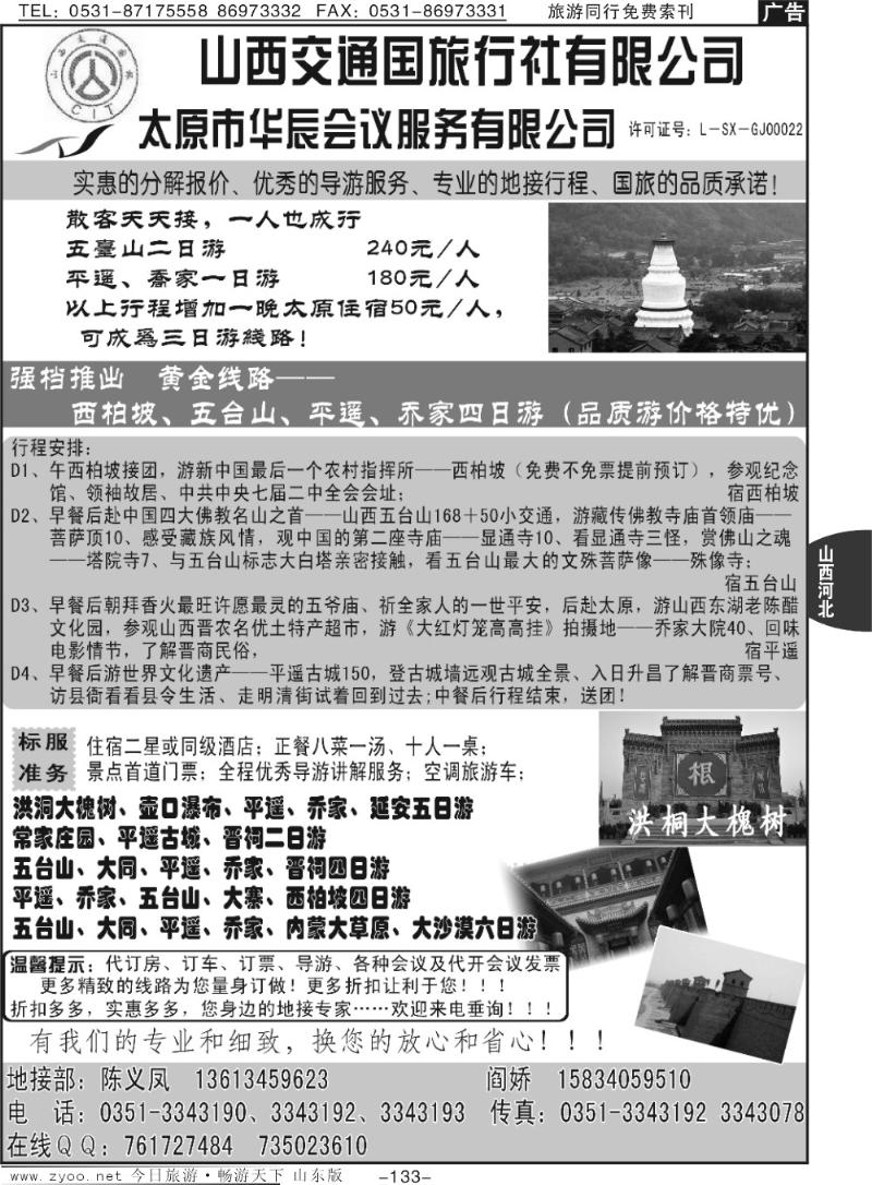133山西交通国际旅行社有限—专业地接