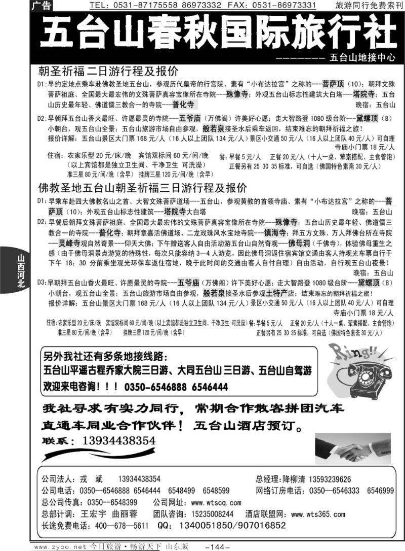 144p五台山春秋旅行社
