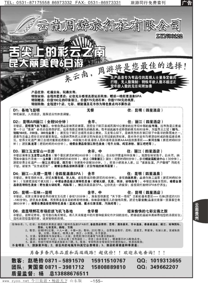 155p云南省周游旅行社—云南专线